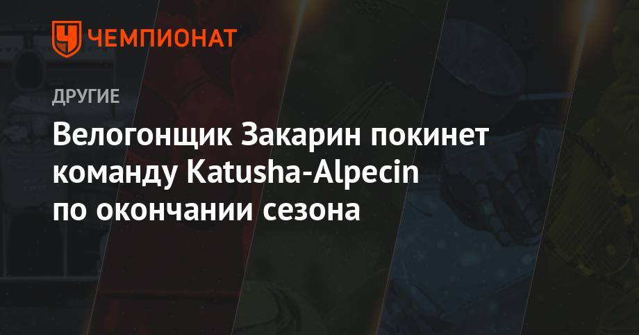 Велогонщик Закарин покинет команду Katusha-Alpecin по окончании сезона