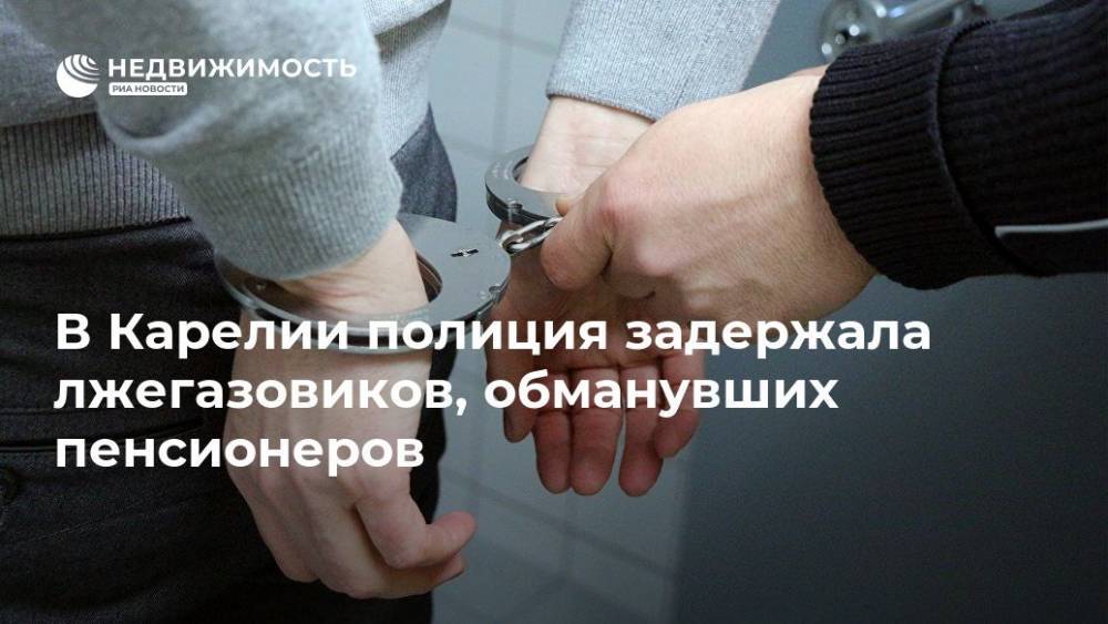 В Карелии полиция задержала лжегазовиков, обманувших пенсионеров