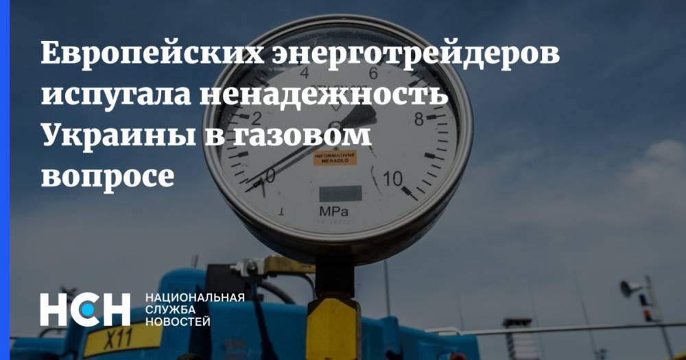 Европейских энерготрейдеров испугала ненадежность Украины в газовом вопросе