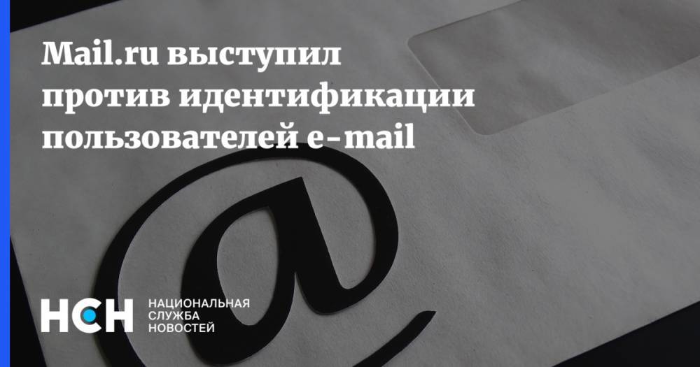 Mail.ru выступил против идентификации пользователей e-mail