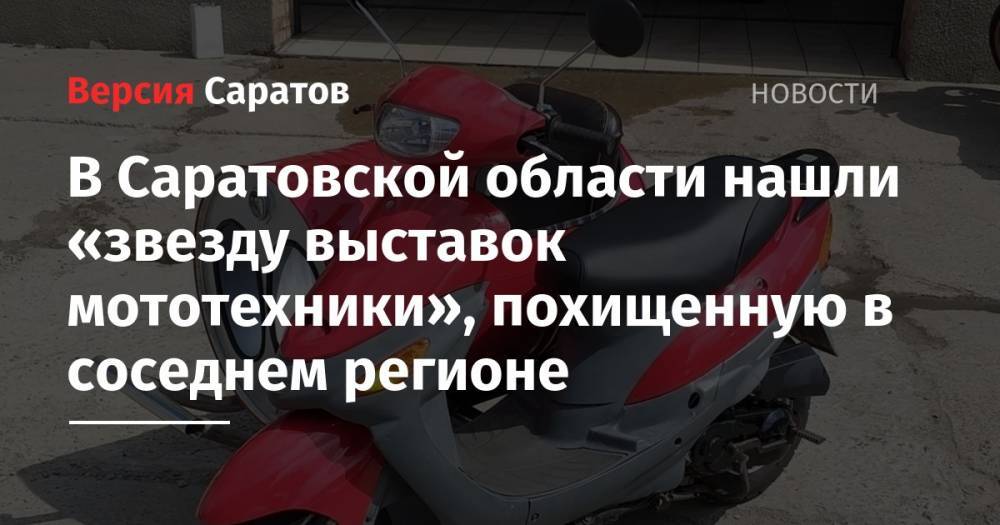 В Саратовской области нашли «звезду выставок мототехники», похищенную в соседнем регионе