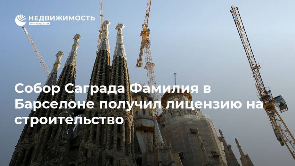 Храм Саграда Фамилия в Барселоне получил лицензию на строительство