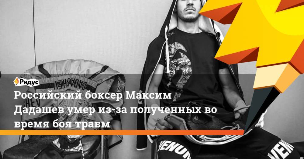 Российский боксер Максим Дадашев умер из-за полученных во время боя травм. Ридус