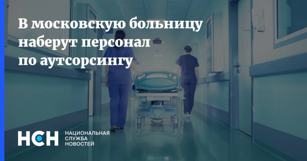 В московскую больницу наберут персонал по аутсорсингу