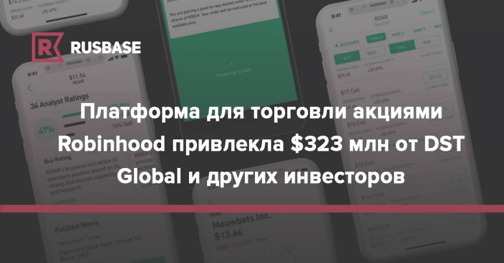 Платформа для торговли акциями Robinhood привлекла $323 млн от DST Global и других&nbsp;инвесторов - rb.ru - Болгария