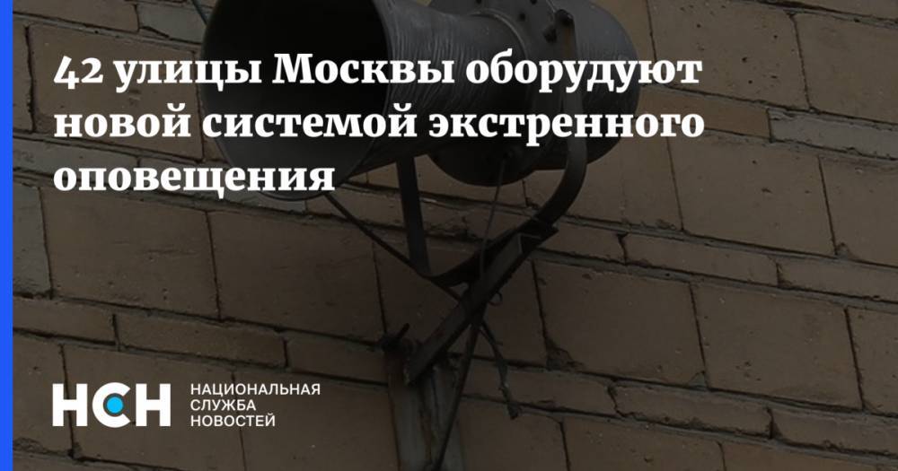 42 улицы Москвы оборудуют новой системой экстренного оповещения