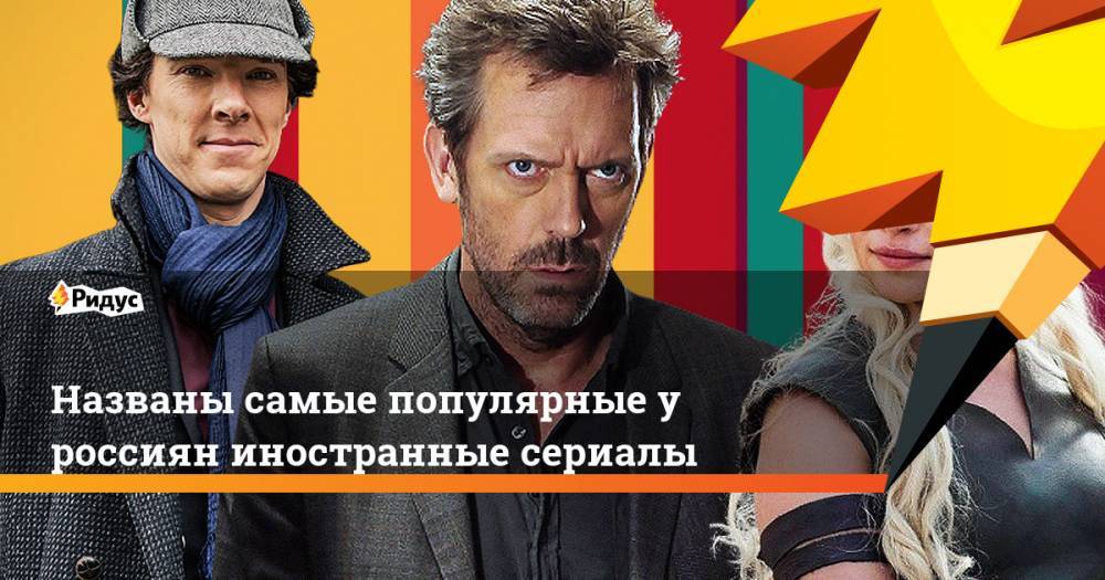 Названы самые популярные у россиян иностранные сериалы. Ридус