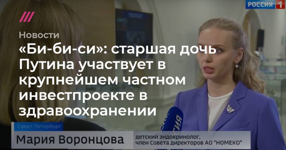 «Би-би-си»: старшая дочь Путина участвует в крупнейшем частном инвестпроекте в здравоохранении