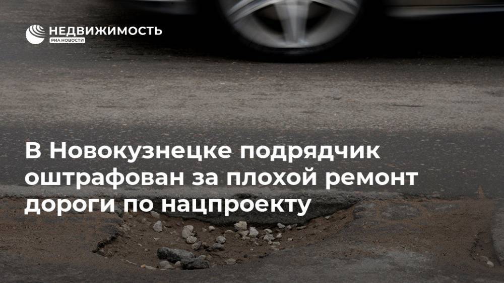 В Новокузнецке подрядчик оштрафован за плохой ремонт дороги по нацпроекту