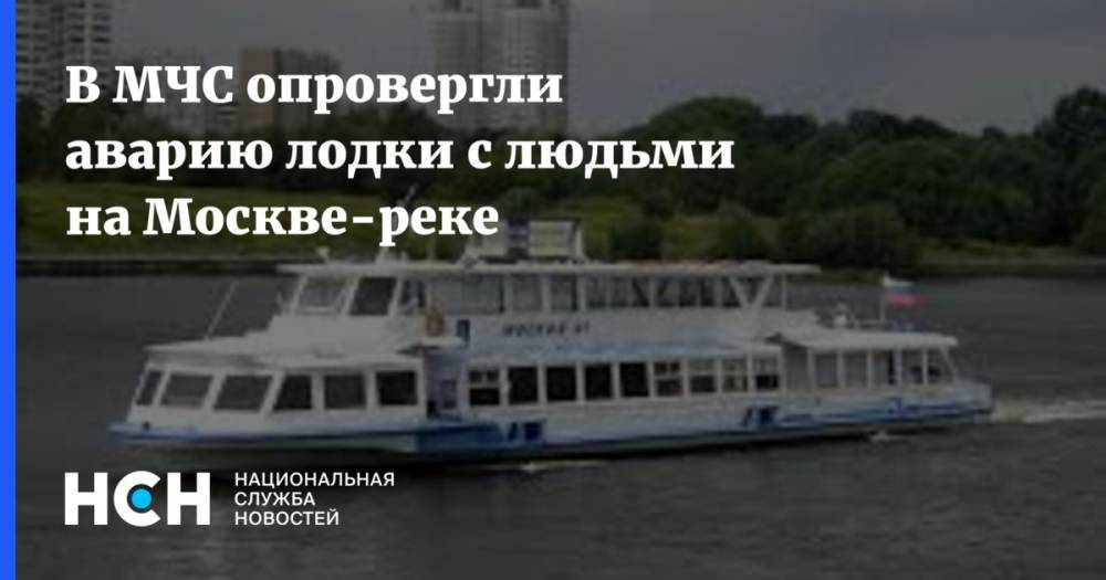 В МЧС опровергли опрокидывание лодки с людьми на Москве-реке