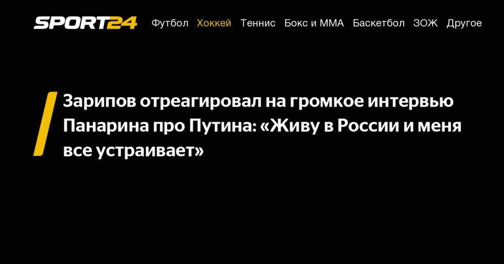 Зарипов отреагировал на&nbsp;громкое интервью Панарина про Путина: «Живу в&nbsp;России и&nbsp;меня все устраивает»