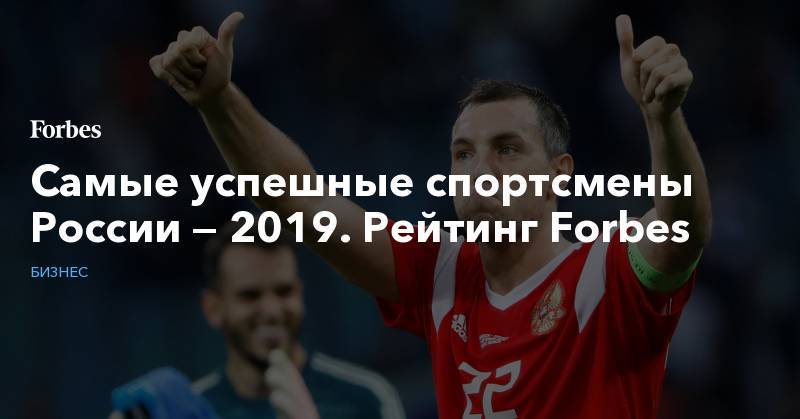Самые успешные спортсмены России — 2019. Рейтинг Forbes