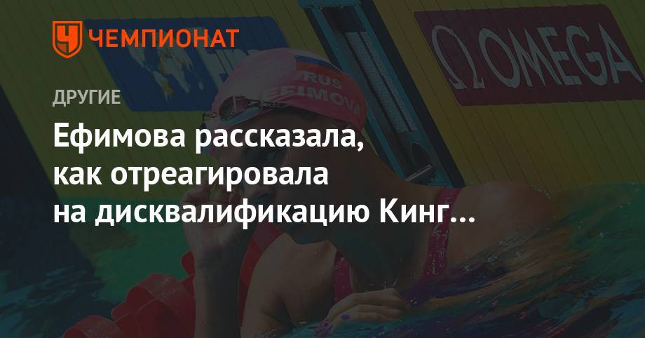 Ефимова рассказала, как отреагировала на дисквалификацию Кинг на чемпионате мира