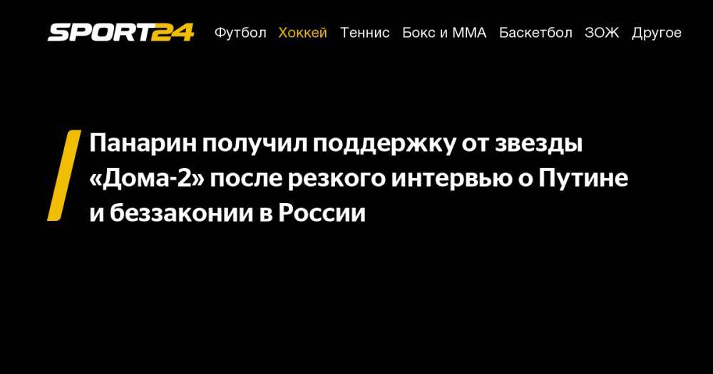 Панарин получил поддержку от&nbsp;звезды «Дома-2» после резкого интервью о&nbsp;Путине и&nbsp;беззаконии в&nbsp;России