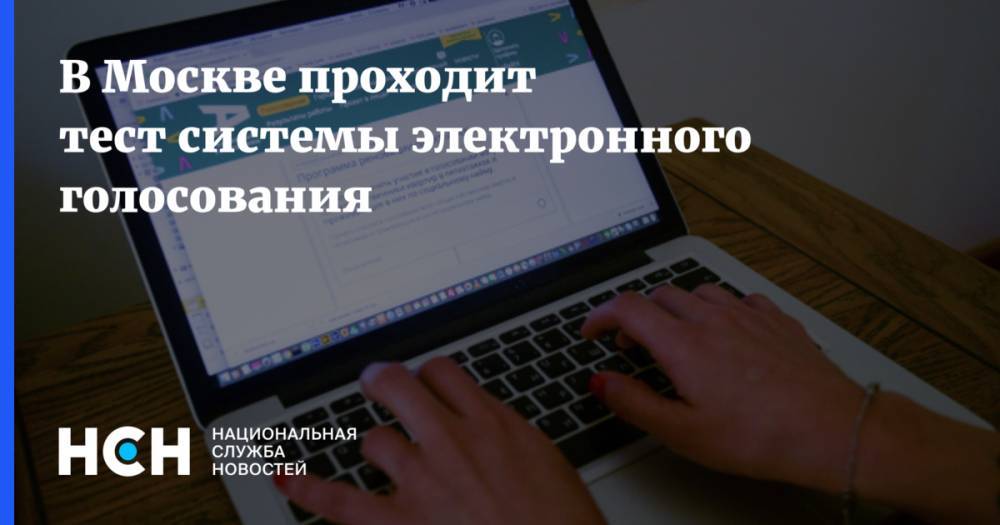 В Москве проходит тест системы электронного голосования