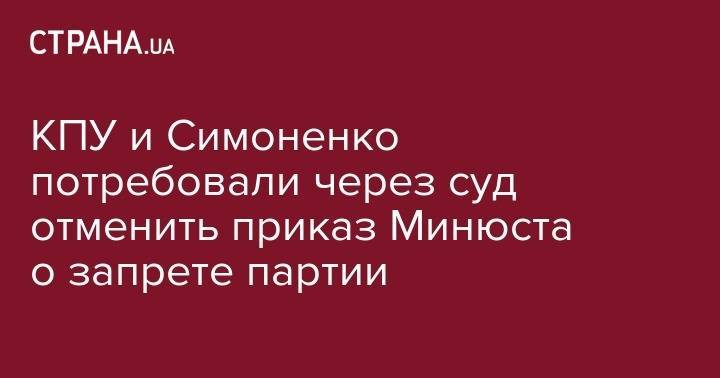 Компартия и Симоненко потребовали через суд отменить приказ Минюста о запрете партии