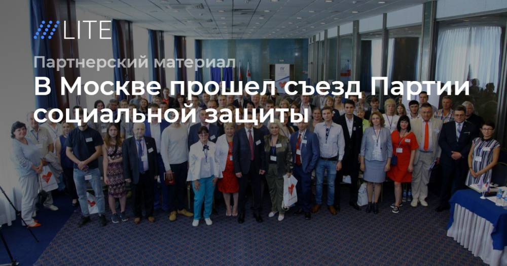 В Москве прошел съезд Партии социальной защиты