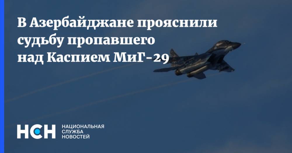 В Азербайджане прояснили судьбу пропавшего над Каспием МиГ-29