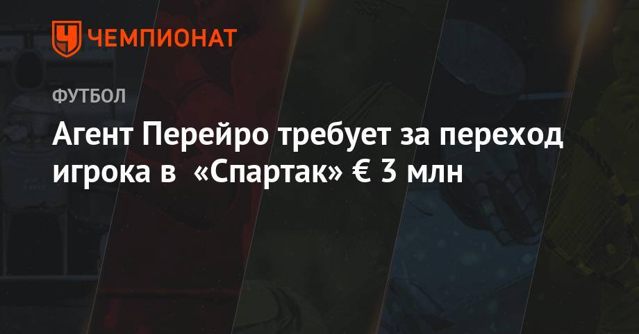 Агент Перейро требует за переход игрока в «Спартак» € 3 млн