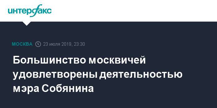 Большинство москвичей удовлетворены деятельностью мэра Собянина