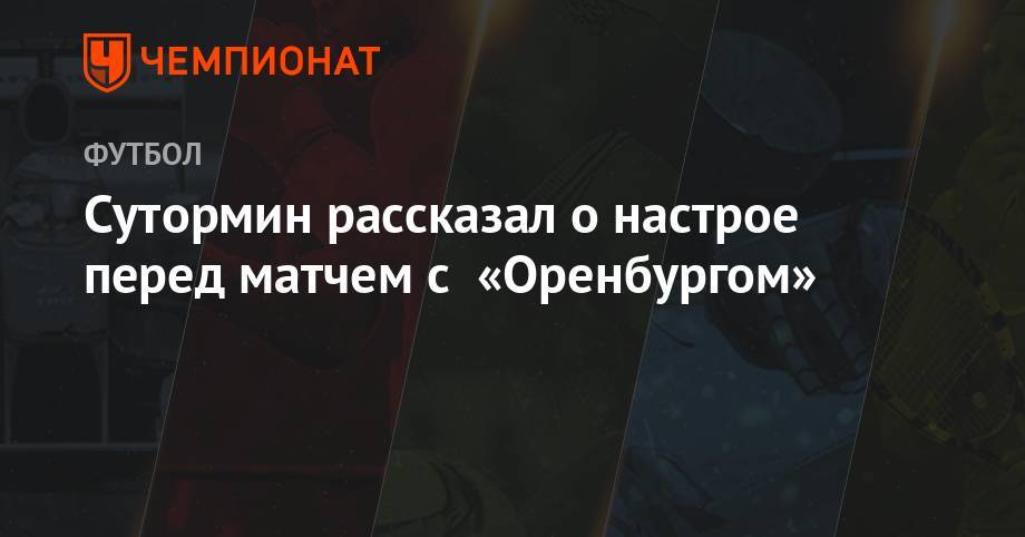 Сутормин рассказал о настрое перед матчем с «Оренбургом»