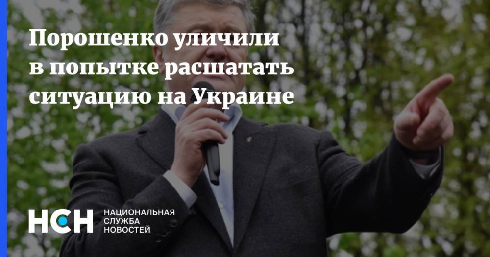 Порошенко уличили в попытке расшатать ситуацию на Украине