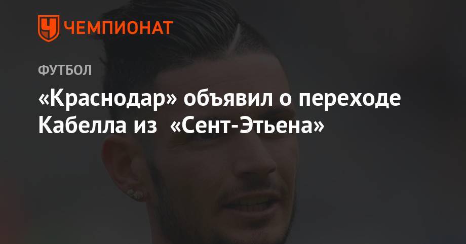 «Краснодар» объявил о переходе Кабелла из «Сент-Этьена»