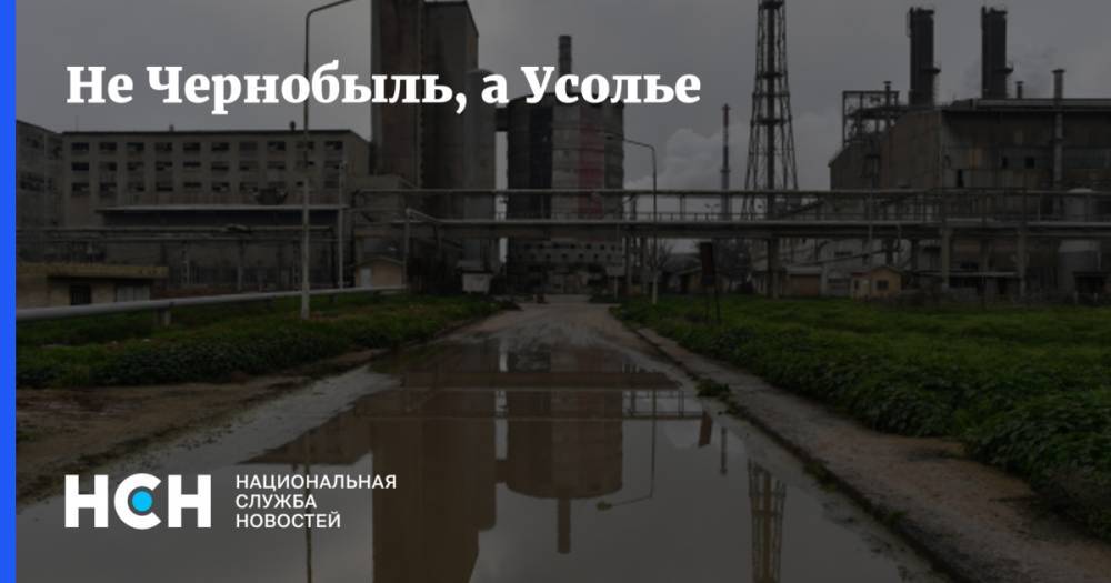 Не Чернобыль, а Усолье