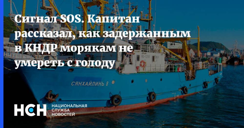 Сигнал SOS. Капитан рассказал, как задержанным в КНДР морякам не умереть с голоду