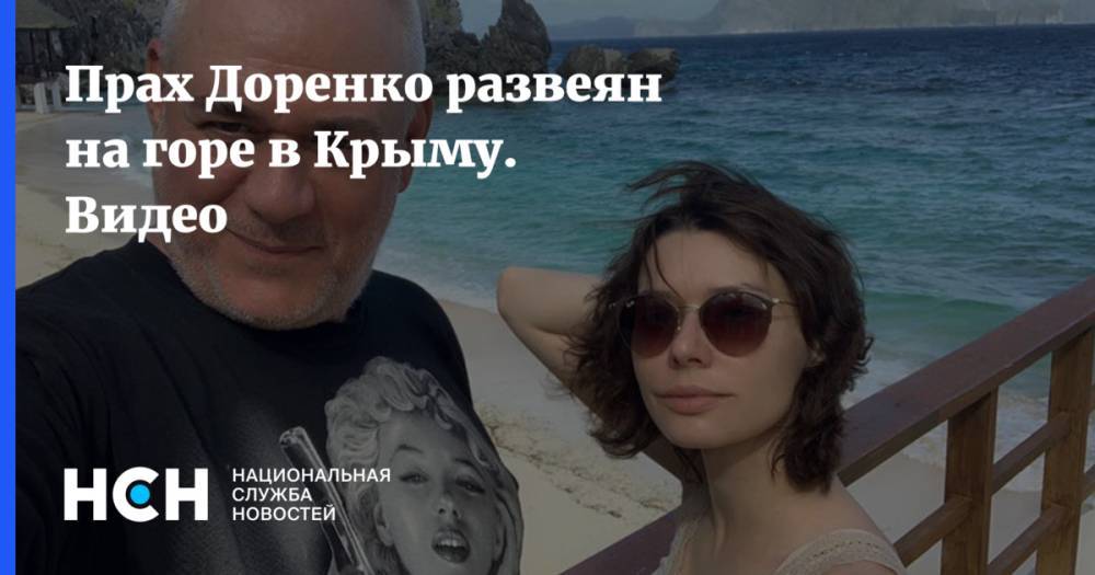 Прах Доренко развеян на горе в Крыму