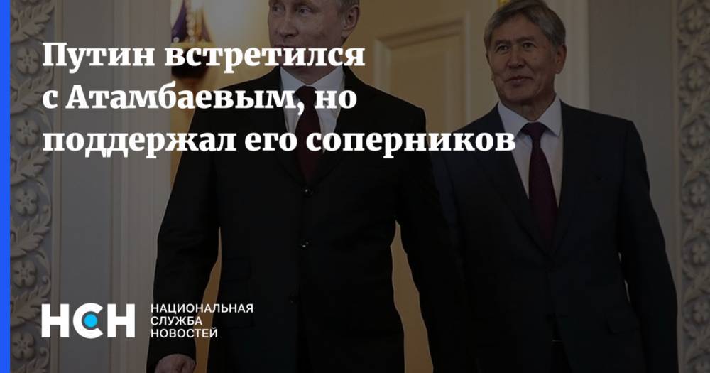 Путин встретился с Атамбаевым, но поддержал его врагов