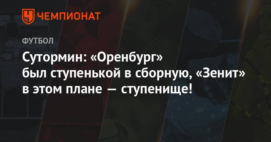 Сутормин: «Оренбург» был ступенькой в сборную, «Зенит» в этом плане — ступенище!