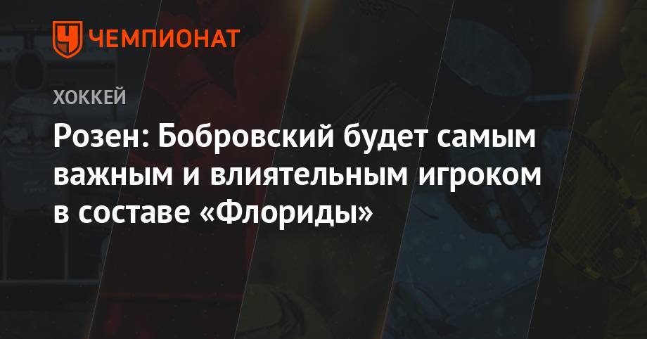 Розен: Бобровский будет самым важным и влиятельным игроком в составе «Флориды»