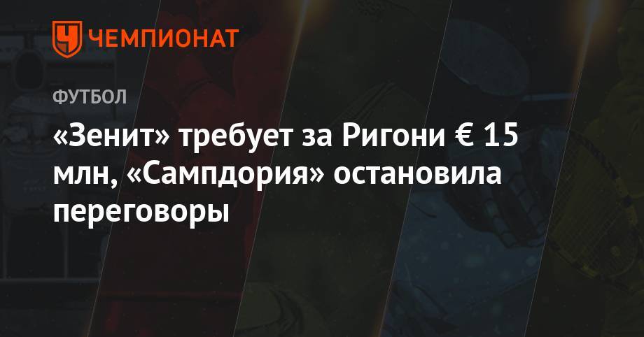 «Зенит» требует за Ригони € 15 млн, «Сампдория» остановила переговоры