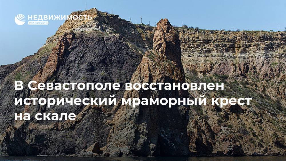 В Севастополе восстановлен исторический мраморный крест на скале