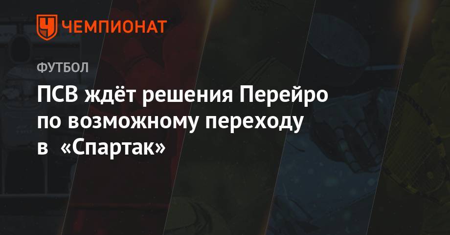ПСВ ждёт решения Перейро по возможному переходу в «Спартак»