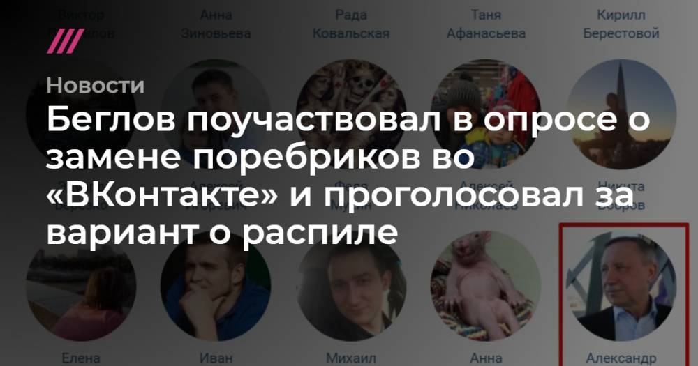 Беглов поучаствовал в опросе во «ВКонтакте» о замене поребриков и проголосовал за вариант, что это распил