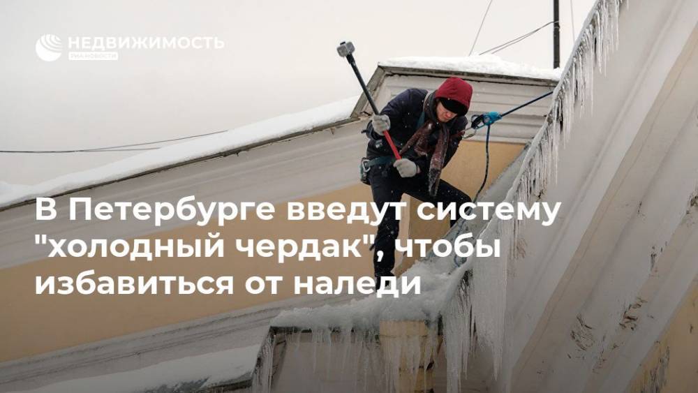 В Петербурге введут систему "холодный чердак", чтобы избавиться от наледи