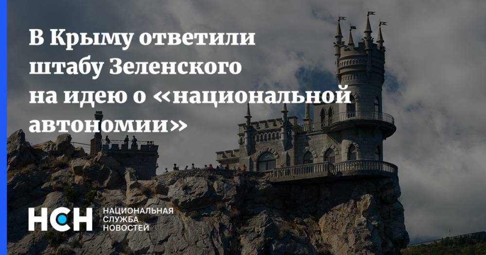В Крыму ответили штабу Зеленского на идею о «национальной автономии»