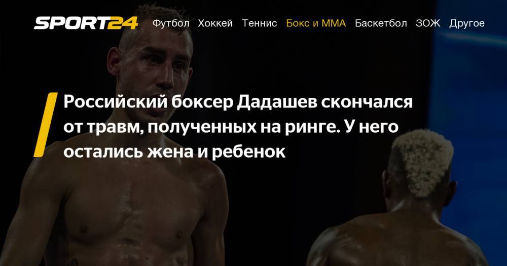 Российский боксер Максим Дадашев, подробности, что случилось, смерть после боя