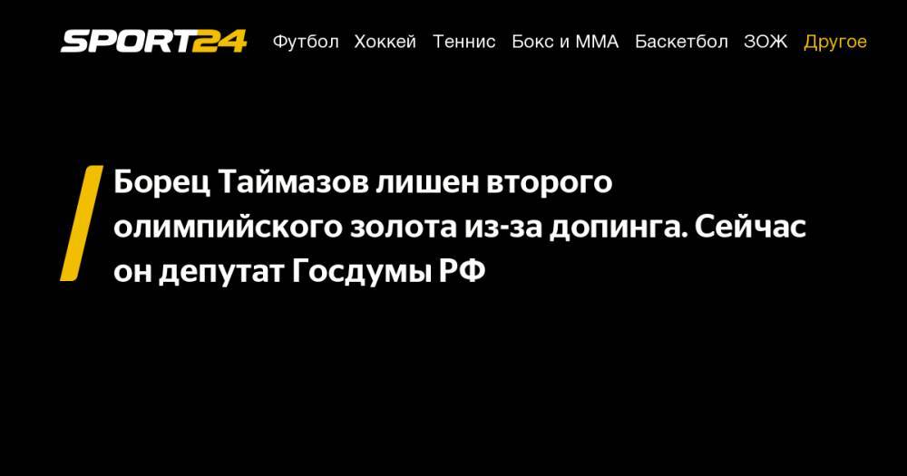 Борец Таймазов лишен второго олимпийского золота из-за допинга. Сейчас он&nbsp;депутат Госдумы РФ