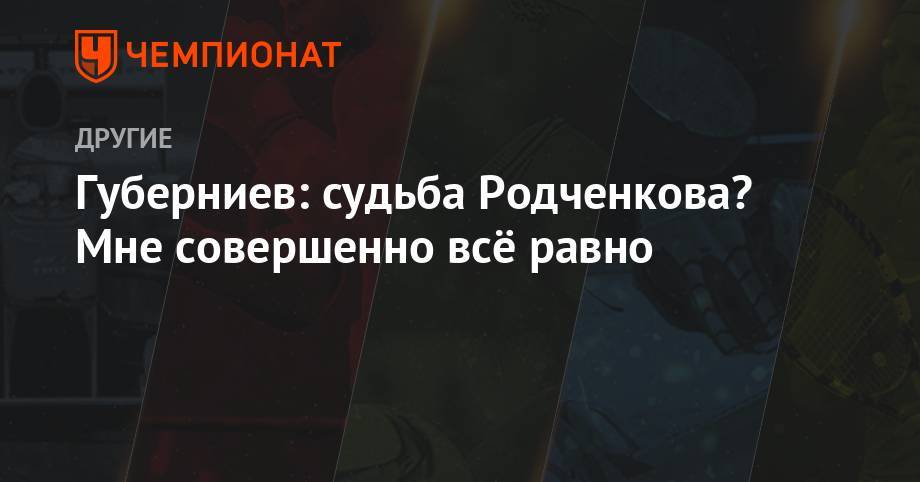 Губерниев: судьба Родченкова? Мне совершенно всё равно