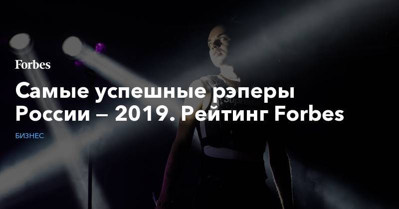 Самые успешные рэперы России — 2019. Рейтинг Forbes