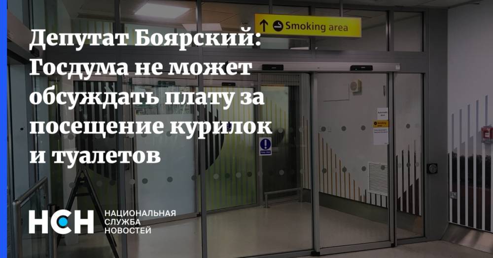 Депутат Боярский: Госдума не может обсуждать плату за посещение курилок и туалетов