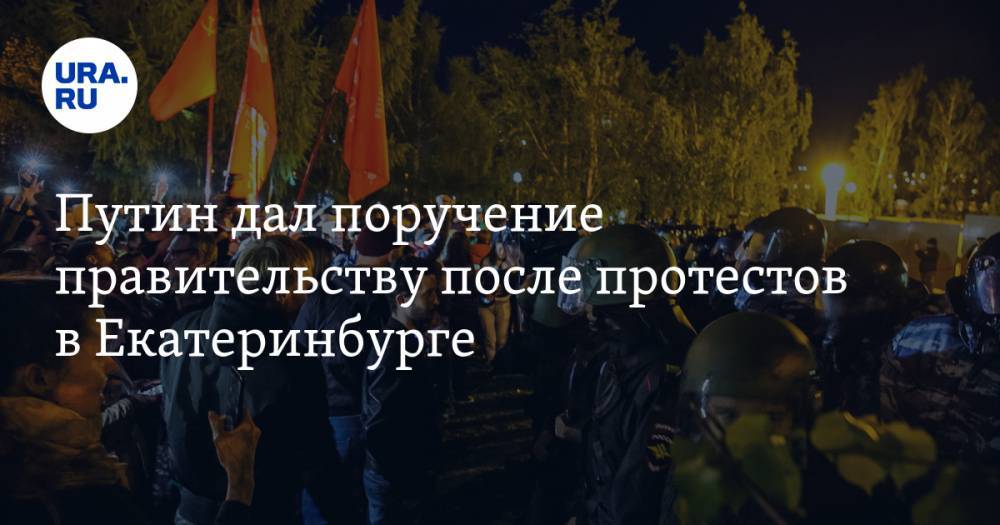 Путин дал поручение правительству после протестов в Екатеринбурге