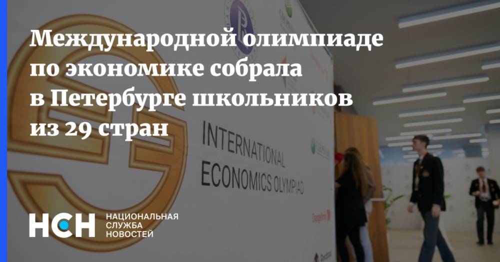 Международной олимпиаде по экономике собрала в Петербурге школьников из 29 стран