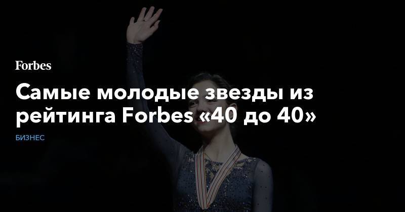 Самые молодые звезды из рейтинга Forbes «40 до 40»