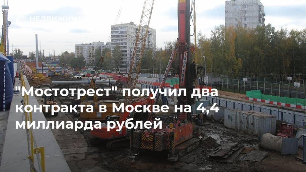 "Мостотрест" получил два контракта в Москве на 4,4 миллиарда рублей