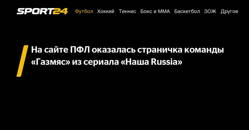 На&nbsp;сайте ПФЛ оказалась страничка команды «Газмяс» из&nbsp;сериала «Наша Russia»