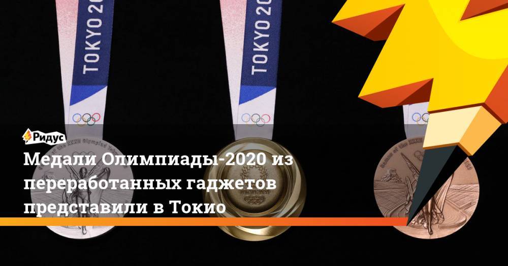 Медали Олимпиады-2020 из переработанных гаджетов представили в Токио. Ридус